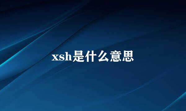 xsh是什么意思