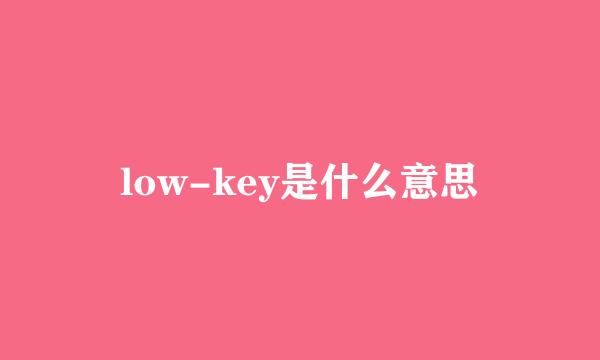 low-key是什么意思