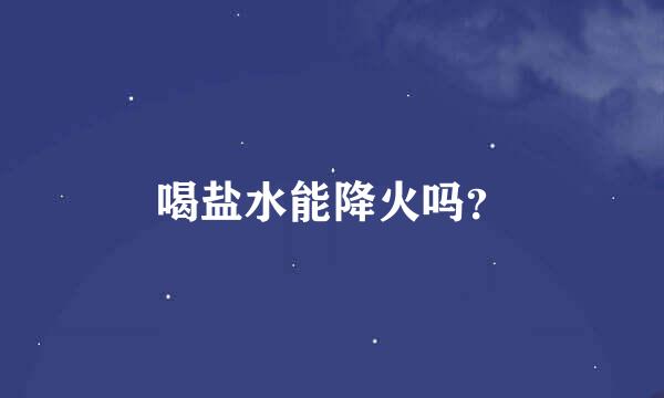 喝盐水能降火吗？