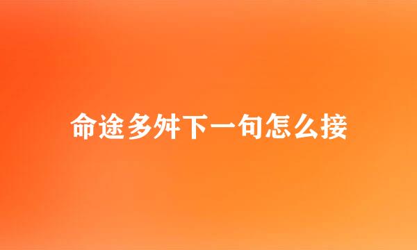 命途多舛下一句怎么接