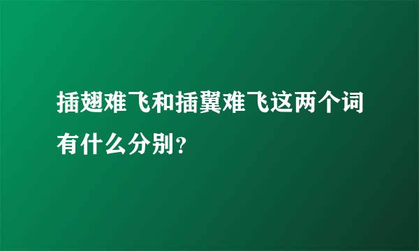 插翅难飞和插翼难飞这两个词有什么分别？