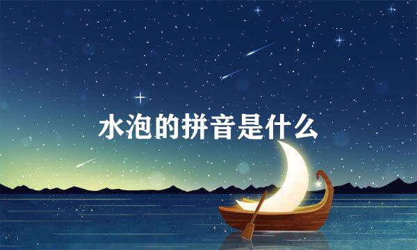 水泡的拼音是什么