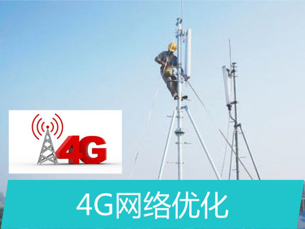 4g网络优化工程师是干什么的 具体怎样做 工资待遇 有干过的朋友介绍一下谢谢了