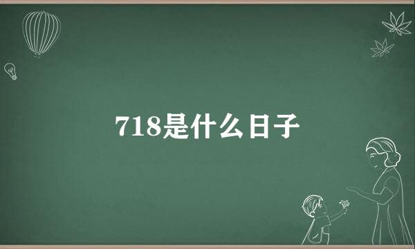 718是什么日子