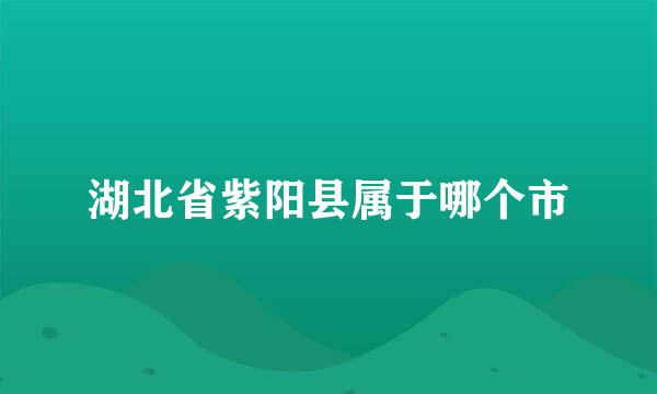 湖北省紫阳县属于哪个市