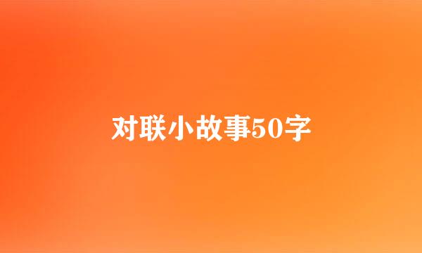 对联小故事50字