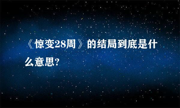 《惊变28周》的结局到底是什么意思?