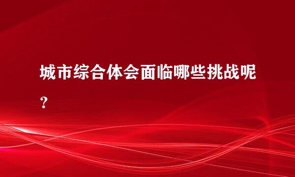 城市综合体会面临哪些挑战呢？