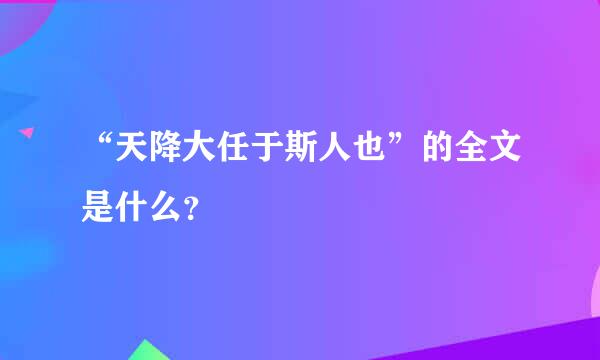 “天降大任于斯人也”的全文是什么？