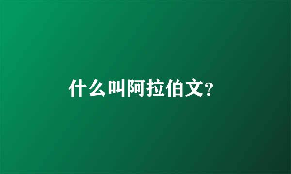 什么叫阿拉伯文？