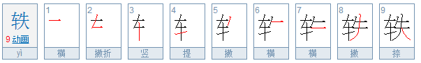 轶是什么意思？