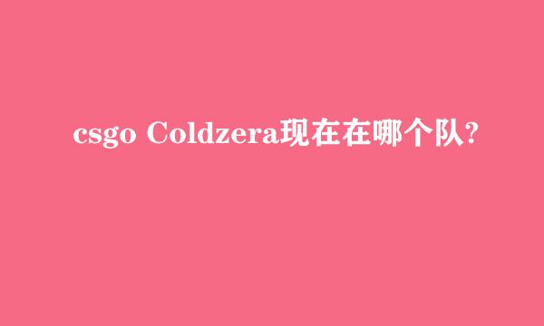 csgo Coldzera现在在哪个队?