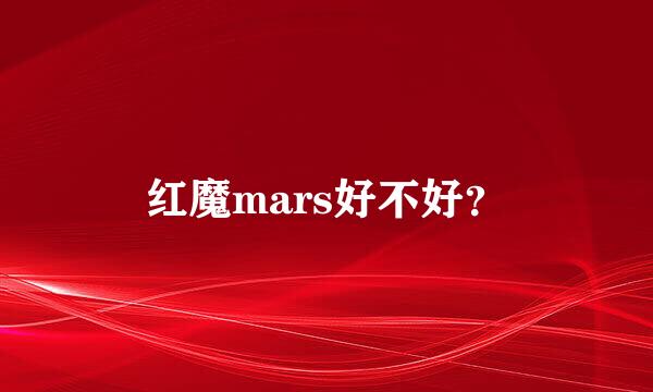 红魔mars好不好？