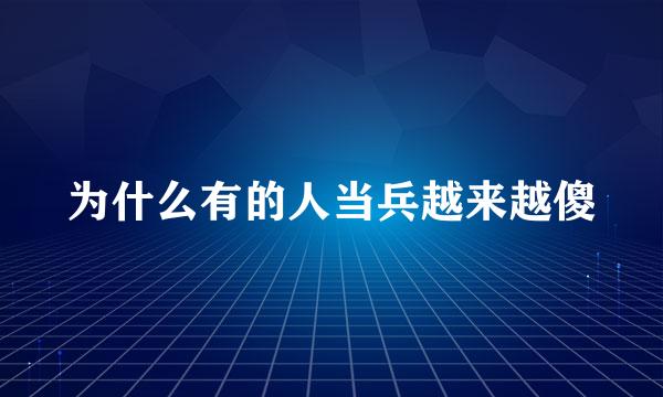 为什么有的人当兵越来越傻