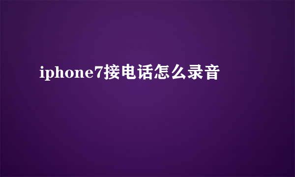 iphone7接电话怎么录音