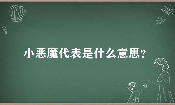 小恶魔代表是什么意思？