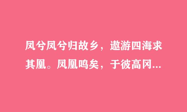 凤兮凤兮归故乡，遨游四海求其凰。凤凰鸣矣，于彼高冈。梧桐生矣，于彼朝阳。