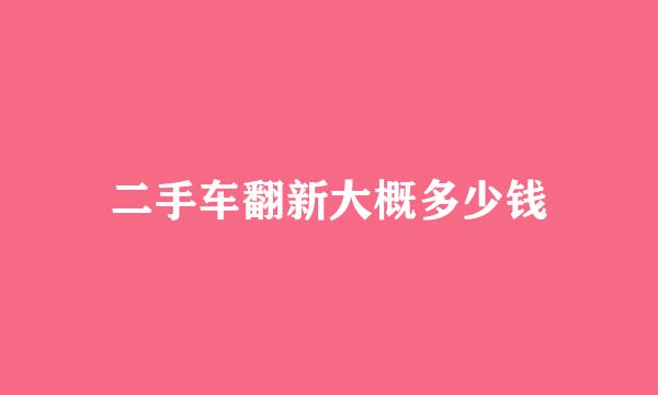 二手车翻新大概多少钱