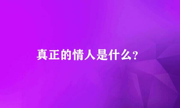 真正的情人是什么？