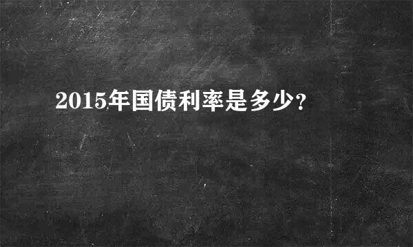 2015年国债利率是多少？