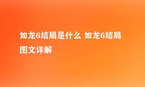 如龙6结局是什么 如龙6结局图文详解