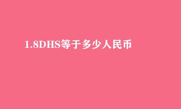 1.8DHS等于多少人民币