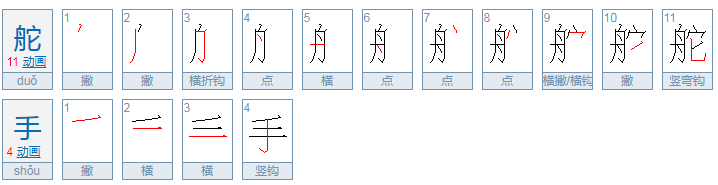 舵手的读音是什么