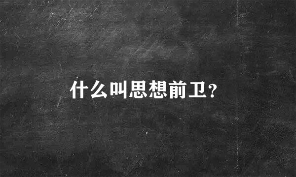 什么叫思想前卫？