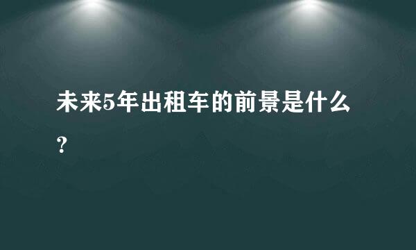 未来5年出租车的前景是什么？