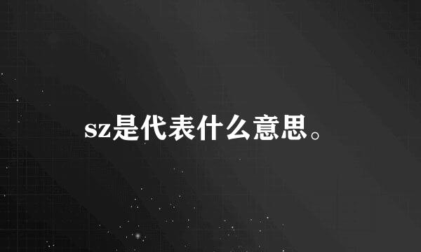 sz是代表什么意思。