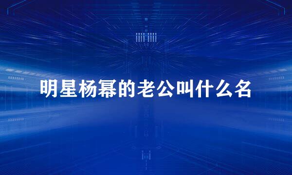 明星杨幂的老公叫什么名