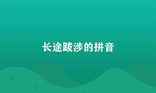 长途跋涉的拼音