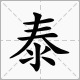 泰字怎么拼音