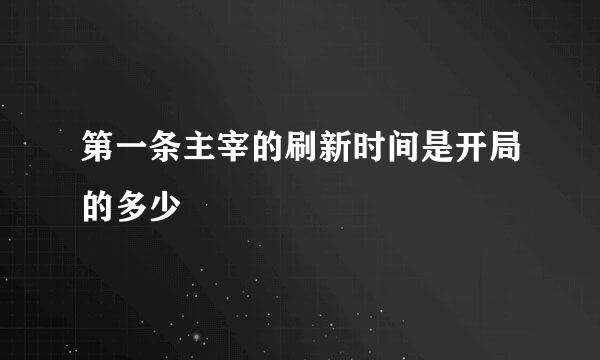 第一条主宰的刷新时间是开局的多少