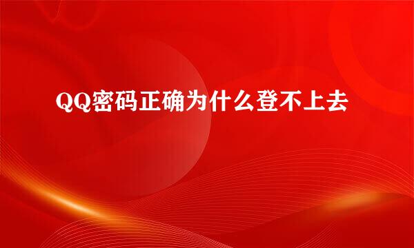 QQ密码正确为什么登不上去