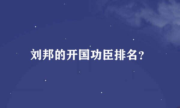 刘邦的开国功臣排名？