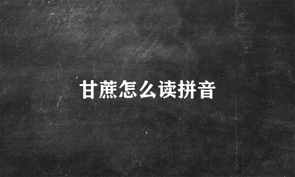 甘蔗怎么读拼音