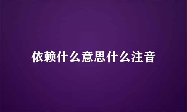 依赖什么意思什么注音