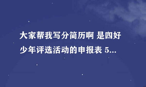 大家帮我写分简历啊 是四好少年评选活动的申报表 50字左右 急啊