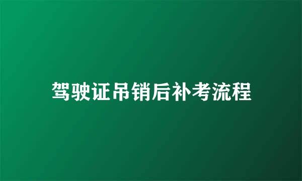 驾驶证吊销后补考流程