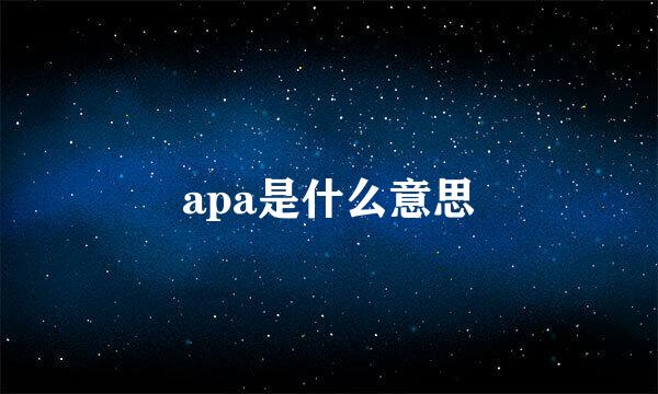 apa是什么意思