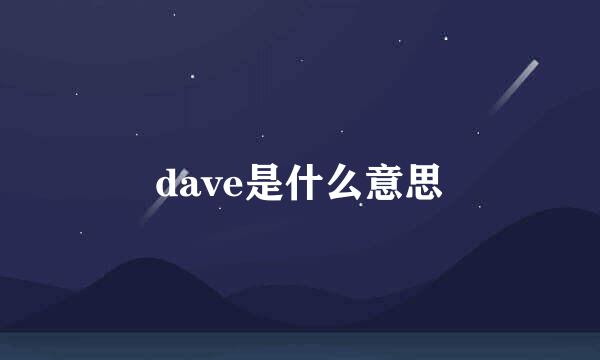 dave是什么意思