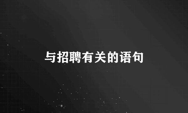 与招聘有关的语句