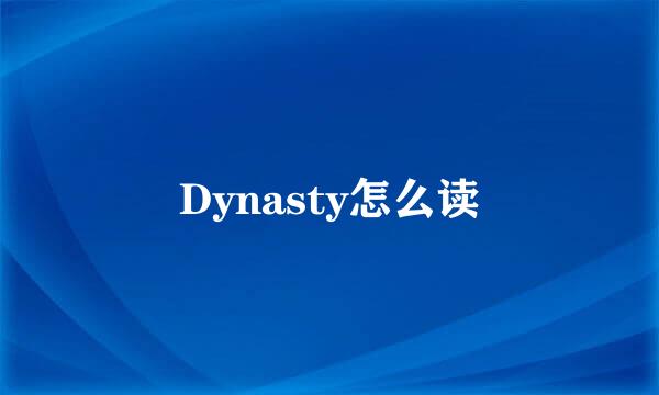 Dynasty怎么读