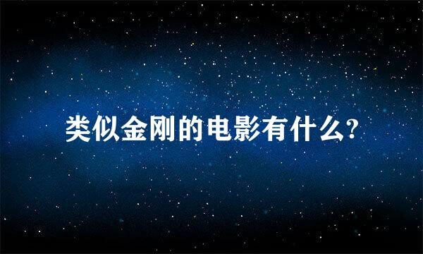 类似金刚的电影有什么?