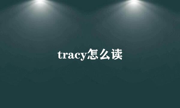 tracy怎么读