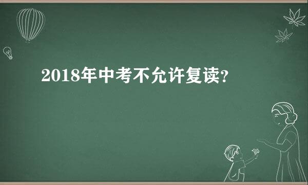 2018年中考不允许复读？