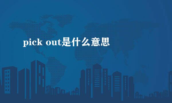 pick out是什么意思