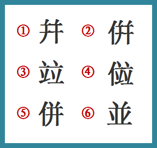 图字繁体字怎么写