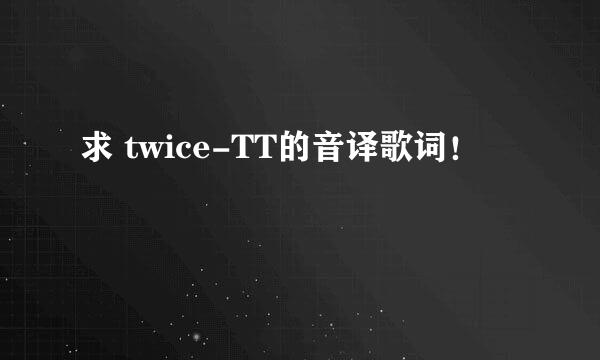 求 twice-TT的音译歌词！??